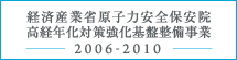 経済産業省原子力安全保安院高経年化対策強化基盤整備事業2006-2010