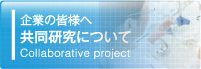 企業の皆様へ共同研究について