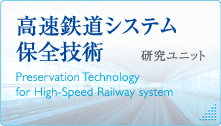 高速鉄道システム保全技術