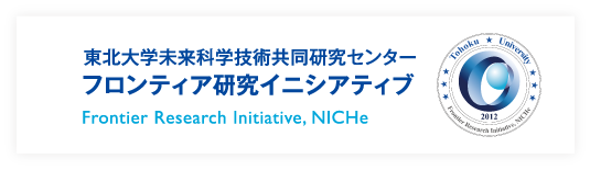 東北大学未来科学技術共同研究センターフロンティア研究イニシアティブ