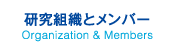 研究組織とメンバー