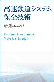高速鉄道システム保全技術